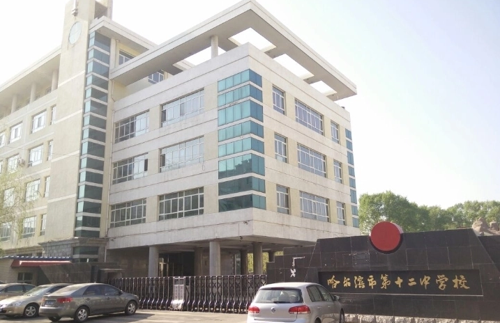 哈爾濱市第十二中學(xué)校實驗室建設(shè)