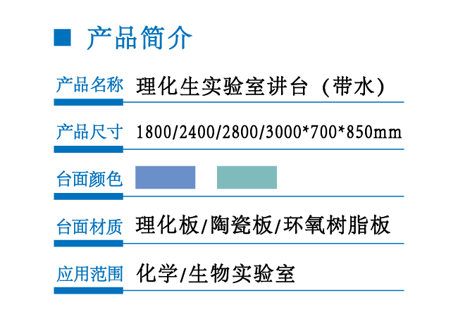 理化生實驗室講臺（帶水）