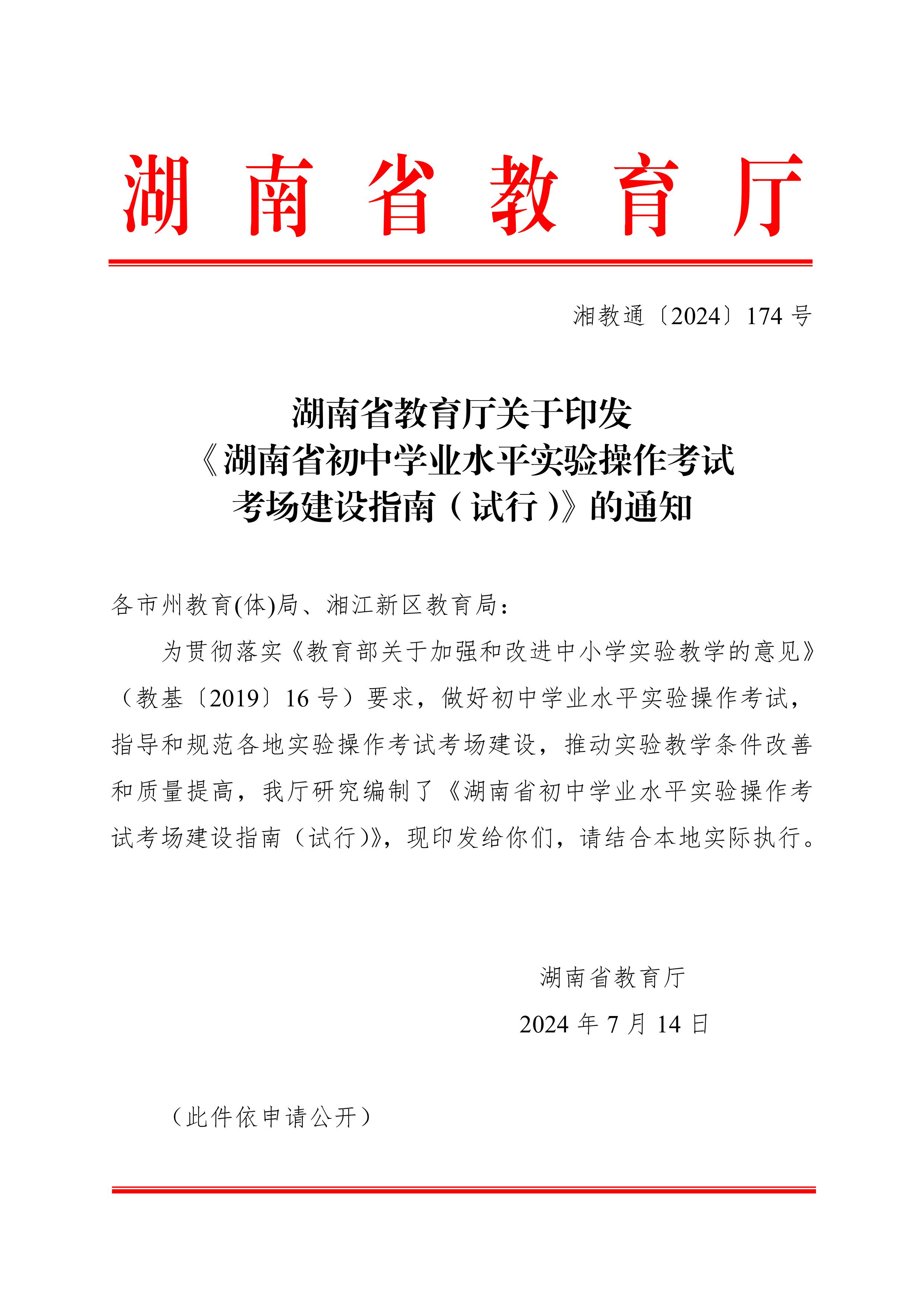 湖南省教育廳關(guān)于印發(fā)《湖南省初中學(xué)業(yè)水平實(shí)驗(yàn)操作考試考場(chǎng)建設(shè)指南（試行）》的通知-圖片-0